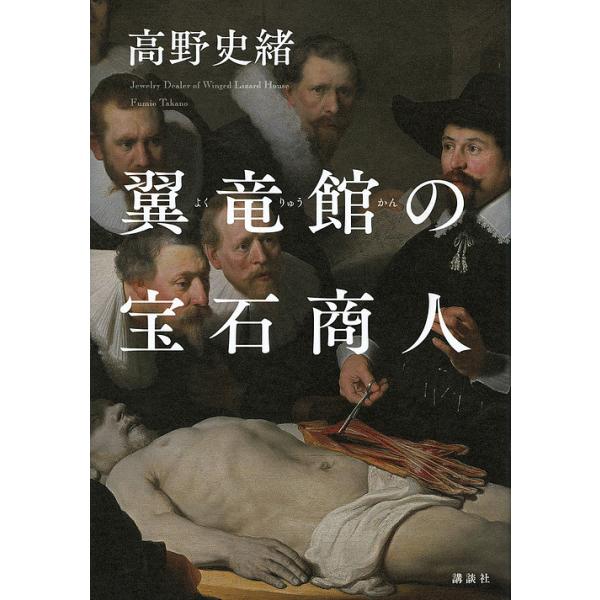 【条件付+10%相当】翼竜館の宝石商人/高野史緒【条件はお店TOPで】