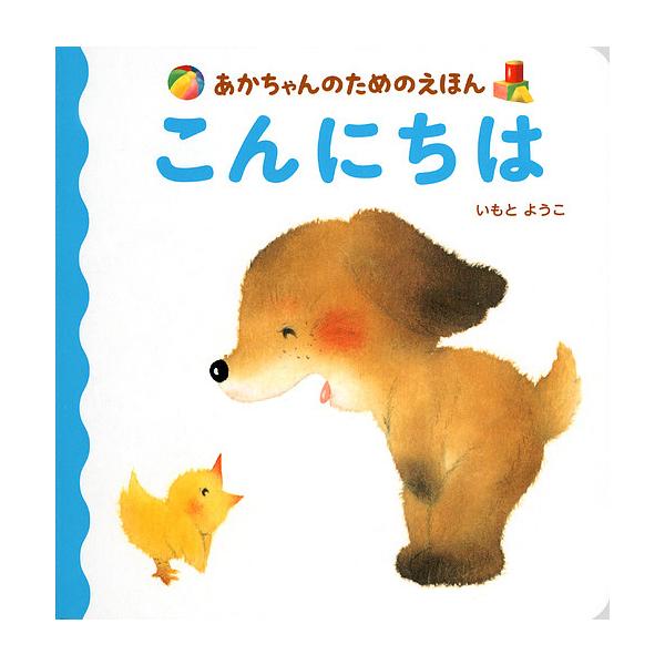 ※商品画像はイメージや仮デザインが含まれている場合があります。帯の有無など実際と異なる場合があります。作:いもとようこ出版社:講談社発売日:2018年08月シリーズ名等:あかちゃんのためのえほんキーワード:こんにちはいもとようこ えほん 絵...