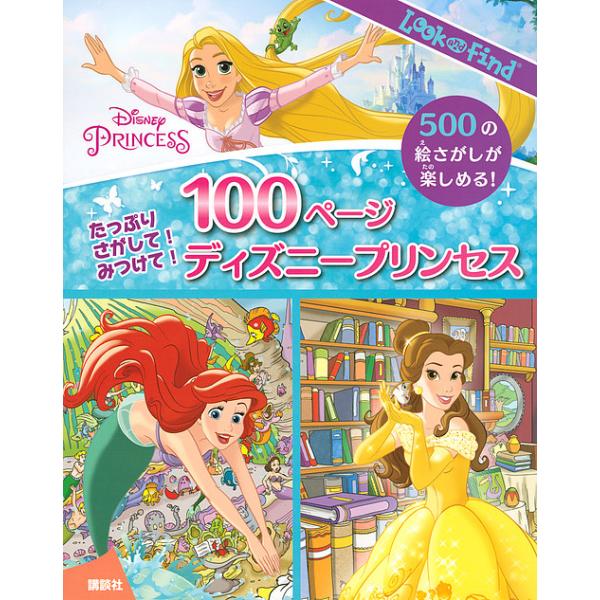 たっぷりさがして!みつけて!100ページディズニープリンセス