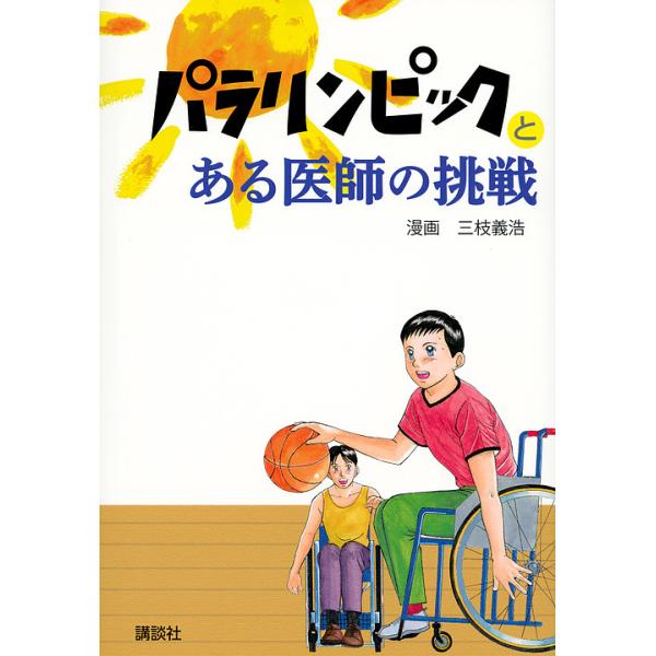 ※商品画像はイメージや仮デザインが含まれている場合があります。帯の有無など実際と異なる場合があります。漫画:三枝義浩出版社:講談社発売日:2018年08月キーワード:パラリンピックとある医師の挑戦三枝義浩 プレゼント ギフト 誕生日 子供 ...