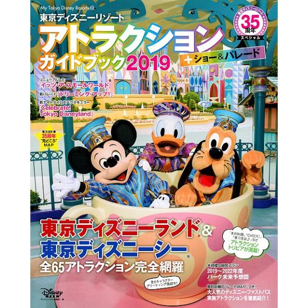 東京ディズニーリゾートアトラクションガイドブック ショー パレード ２０１９ ディズニーファン編集部 旅行 Bookfan Paypayモール店 通販 Paypayモール