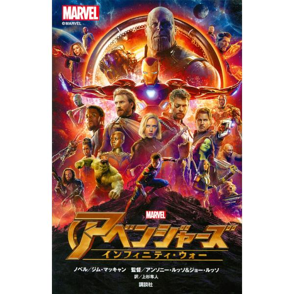 監:ジム・マッキャンノベルアンソニー・ルッソ　監:督ジョー・ルッソ　訳:督上杉隼人出版社:講談社発売日:2018年09月キーワード:アベンジャーズインフィニティ・ウォージム・マッキャンノベルアンソニー・ルッソ督ジョー・ルッソ督上杉隼人 プレ...