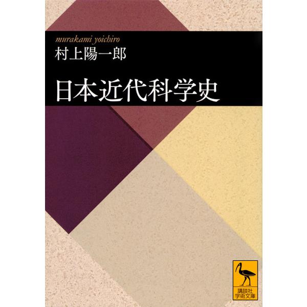 日本近代科学史/村上陽一郎