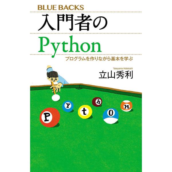 入門者のPython プログラムを作りながら基本を学ぶ/立山秀利