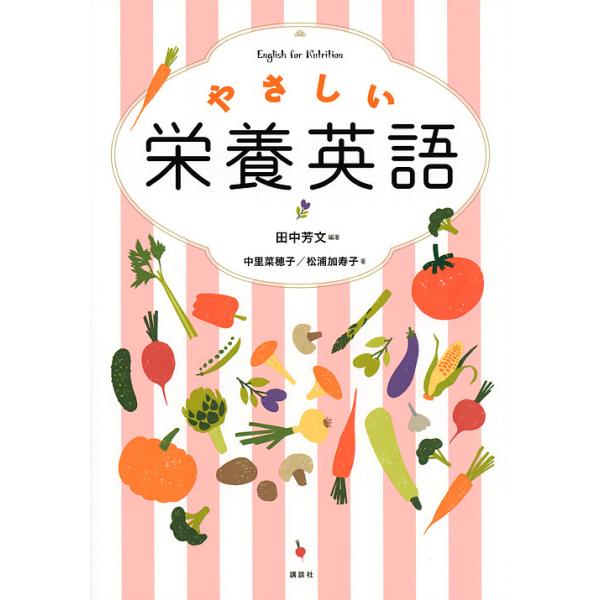 ※商品画像はイメージや仮デザインが含まれている場合があります。帯の有無など実際と異なる場合があります。編著:田中芳文　著:中里菜穂子　著:松浦加寿子出版社:講談社発売日:2019年02月キーワード:やさしい栄養英語田中芳文中里菜穂子松浦加寿...