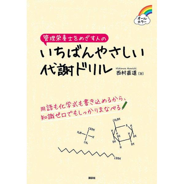 著:西村直道出版社:講談社発売日:2018年12月キーワード:管理栄養士をめざす人のいちばんやさしい代謝ドリルオールカラー西村直道 かんりえいようしおめざすひとのいちばん カンリエイヨウシオメザスヒトノイチバン にしむら なおみち ニシムラ...
