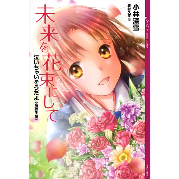 著:小林深雪　画:牧村久実出版社:講談社発売日:2019年07月シリーズ名等:YA！ENTERTAINMENT 泣いちゃいそうだよ《高校生編》キーワード:未来を花束にして小林深雪牧村久実 みらいおはなたばにしてわいえーえんたーていめんと ミ...