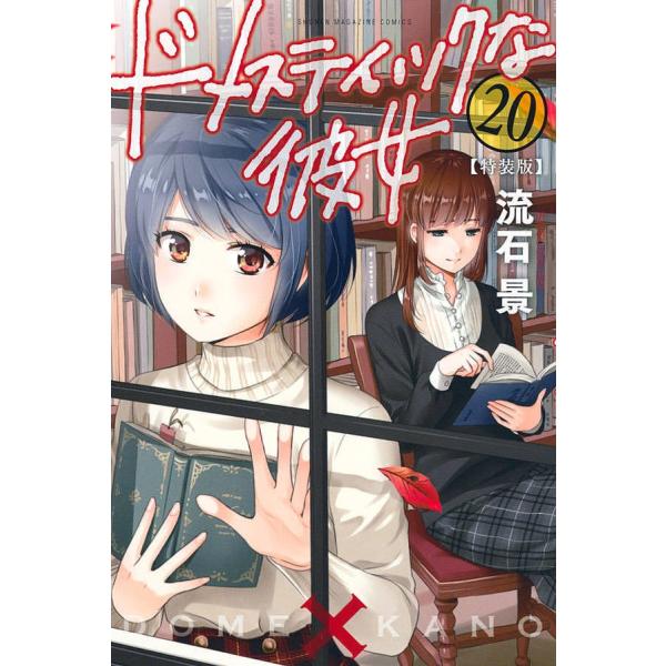 特装版 ドメスティックな彼女 ２０ 流石景 Bookfan Paypayモール店 通販 Paypayモール