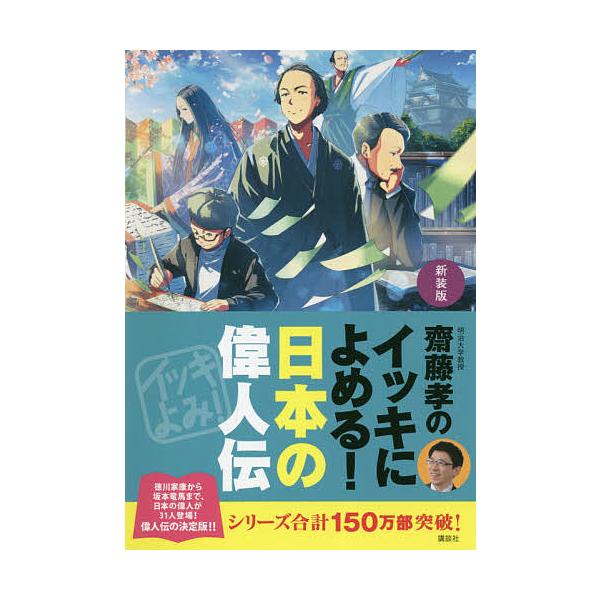 編:齋藤孝出版社:講談社発売日:2018年11月キーワード:齋藤孝のイッキによめる！日本の偉人伝新装版齋藤孝 プレゼント ギフト 誕生日 子供 クリスマス 子ども こども さいとうたかしのいつきによめるにつぽん サイトウタカシノイツキニヨメ...