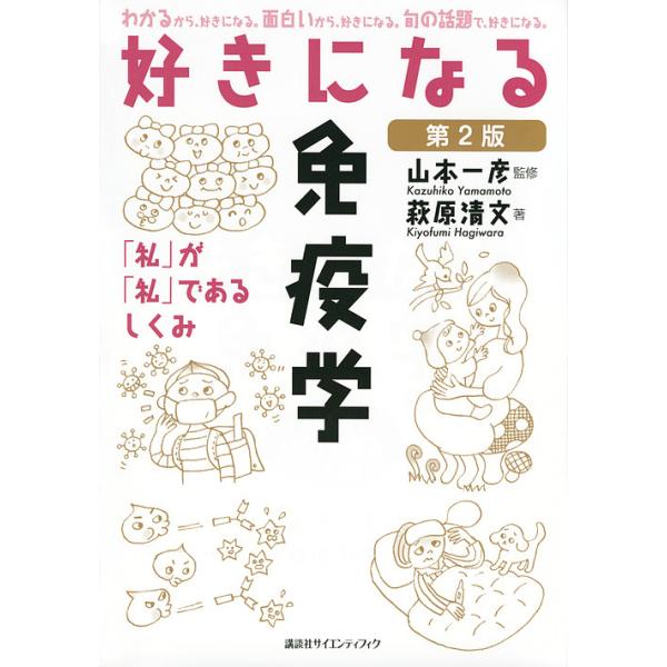 好きになる免疫学 「私」が「私」であるしくみ/萩原清文/山本一彦