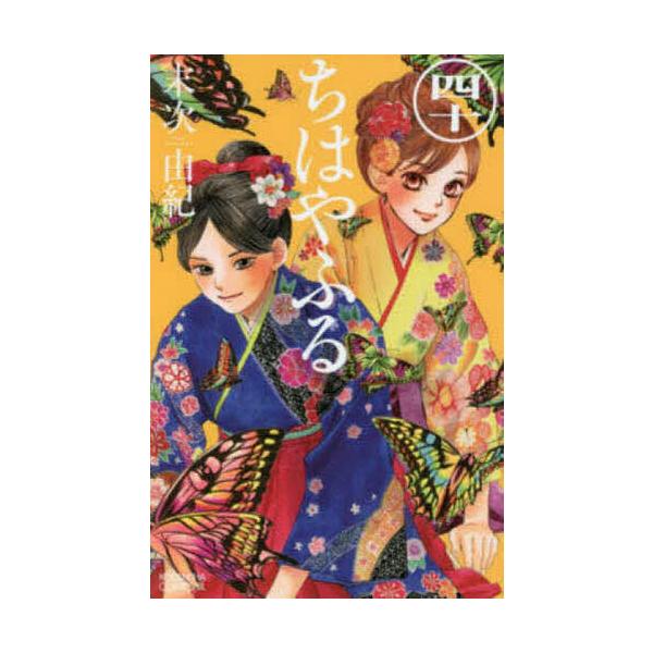 ちはやふる 40/末次由紀