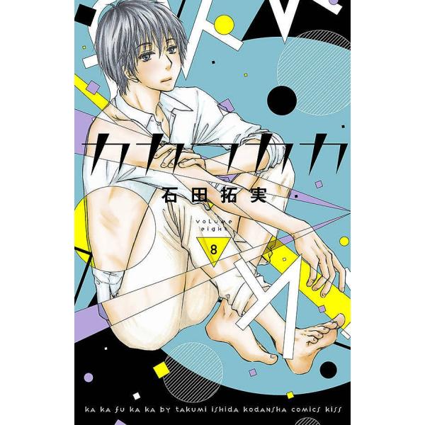 カカフカカ ８ 石田拓実 Buyee Buyee Japanese Proxy Service Buy From Japan Bot Online