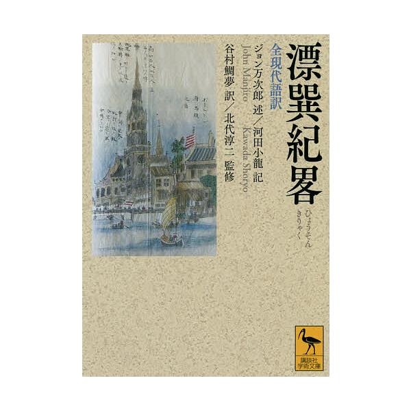 漂巽紀畧 全現代語訳/ジョン万次郎/河田小龍/谷村鯛夢