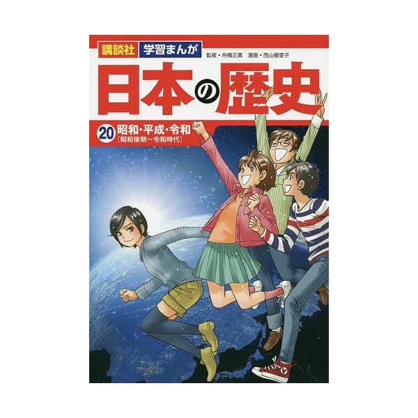 ※商品画像はイメージや仮デザインが含まれている場合があります。帯の有無など実際と異なる場合があります。出版社:講談社発売日:2020年07月シリーズ名等:講談社学習まんが巻数:20巻キーワード:日本の歴史２０ プレゼント ギフト 誕生日 子...