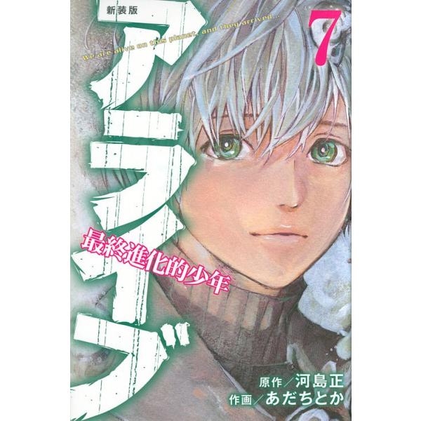 毎日クーポン有 アライブ 最終進化的少年 ７ 新装版 河島正 あだちとか Bookfan Paypayモール店 通販 Paypayモール