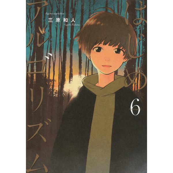 はじめアルゴリズム 6/三原和人