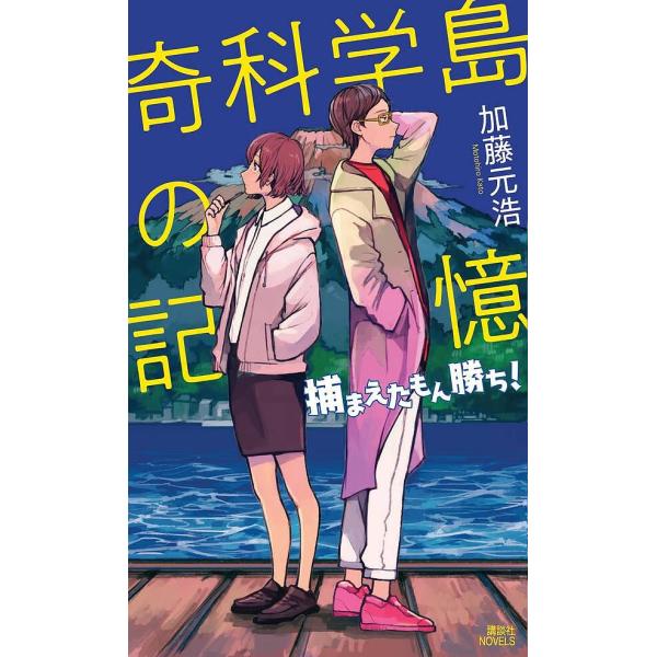 奇科学島の記憶 捕まえたもん勝ち!/加藤元浩