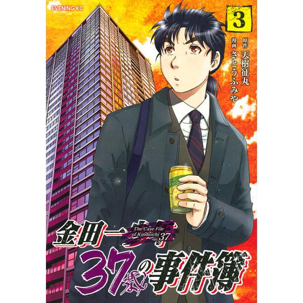 金田一37歳の事件簿 3/天樹征丸/さとうふみや