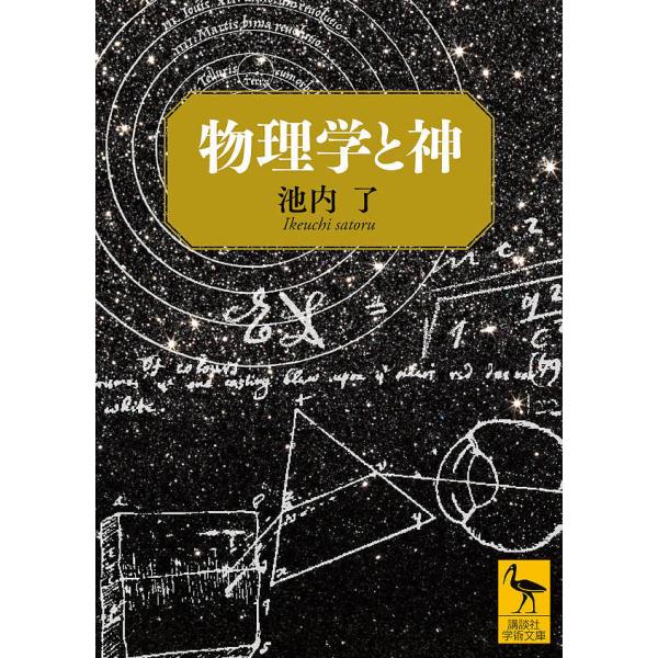 物理学と神/池内了