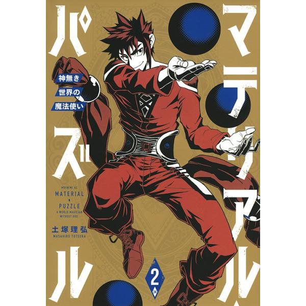 毎日クーポン有 マテリアル パズル 神無き世界の魔法使い ２ 土塚理弘 Bookfan Paypayモール店 通販 Paypayモール