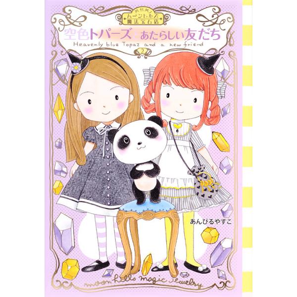 ※商品画像はイメージや仮デザインが含まれている場合があります。帯の有無など実際と異なる場合があります。作・絵:あんびるやすこ出版社:講談社発売日:2019年04月シリーズ名等:わくわくライブラリーキーワード:ムーンヒルズ魔法宝石店２あんびる...