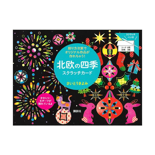 出版社:講談社発売日:2019年03月シリーズ名等:削り方次第でオリジナル作品が作れちゃう！キーワード:北欧の四季スクラッチカード ほくおうのしきすくらつちかーどけずりかたしだい ホクオウノシキスクラツチカードケズリカタシダイ さいとう き...