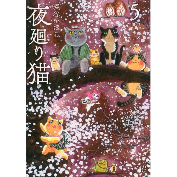 夜廻り猫 5/深谷かほる