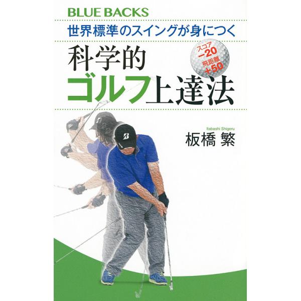 世界標準のスイングが身につく科学的ゴルフ上達法/板橋繁