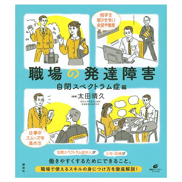 監修:太田晴久出版社:講談社発売日:2019年04月シリーズ名等:健康ライブラリー スペシャルキーワード:職場の発達障害自閉スペクトラム症編太田晴久 しよくばのはつたつしようがいじへい／すぺくとらむし シヨクバノハツタツシヨウガイジヘイ／ス...