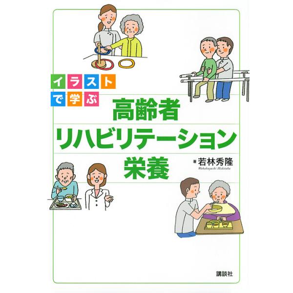 イラストで学ぶ高齢者リハビリテーション栄養/若林秀隆