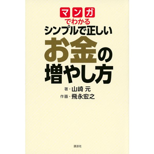 【条件付＋10％相当】マンガでわかるシンプルで正しいお金の増やし方/山崎元/飛永宏之【条件はお店TOPで】