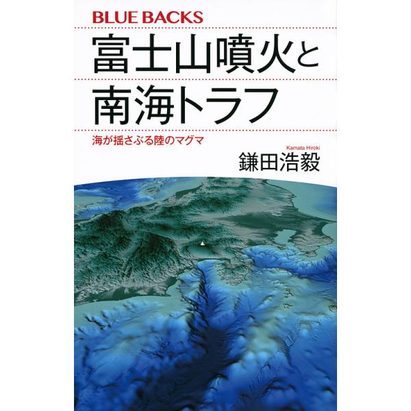 富士山噴火と南海トラフ 海が揺さぶる陸のマグマ/鎌田浩毅