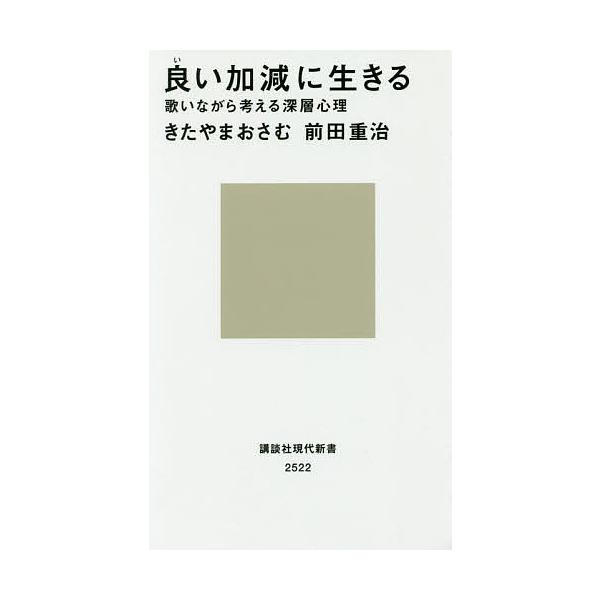 良い加減に生きる 歌いながら考える深層心理/きたやまおさむ/前田重治