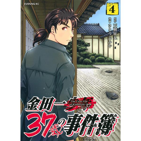 金田一37歳の事件簿 4/天樹征丸/さとうふみや