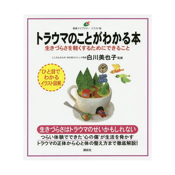 ※商品画像はイメージや仮デザインが含まれている場合があります。帯の有無など実際と異なる場合があります。監修:白川美也子出版社:講談社発売日:2019年06月シリーズ名等:健康ライブラリー イラスト版キーワード:トラウマのことがわかる本生きづ...