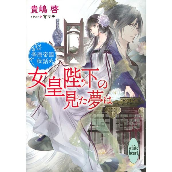 女皇陛下の見た夢は 李唐帝国秘話/貴嶋啓