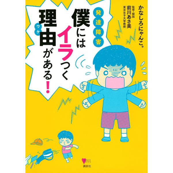 ※商品画像はイメージや仮デザインが含まれている場合があります。帯の有無など実際と異なる場合があります。著:かなしろにゃんこ。　監修:前川あさ美出版社:講談社発売日:2019年08月シリーズ名等:こころライブラリーキーワード:発達障害僕にはイ...