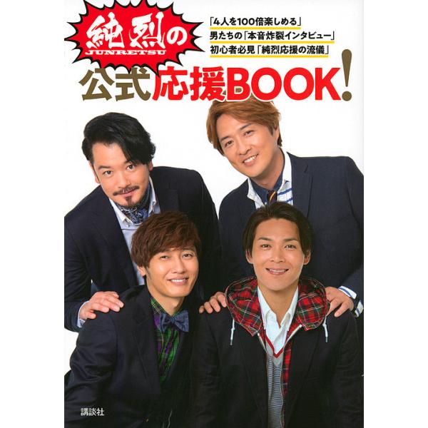 純烈の公式応援BOOK!/純烈