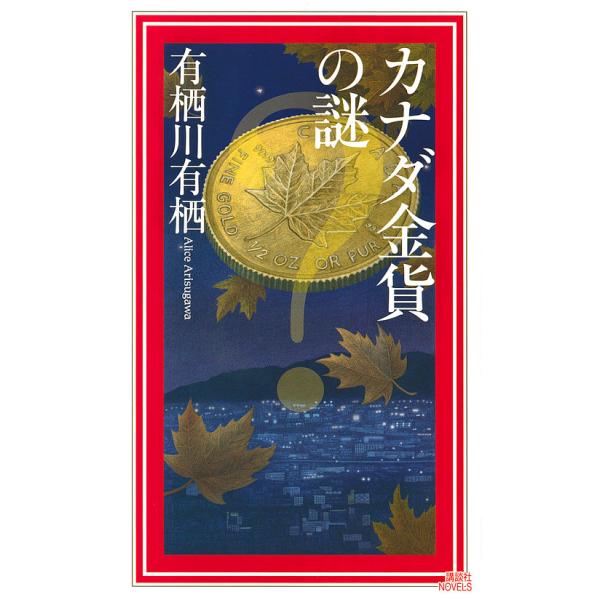 カナダ金貨の謎/有栖川有栖