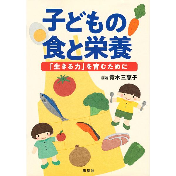 子どもの食と栄養 「生きる力」を育むために/青木三惠子