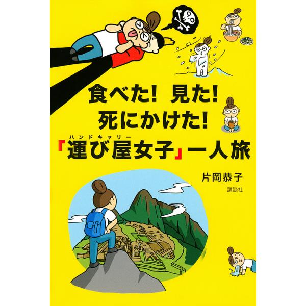 食べた!見た!死にかけた!「運び屋(ハンドキャリー)女子」一人旅/片岡恭子