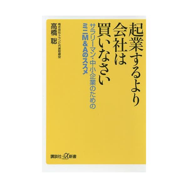 起業するより会社は買いなさい サラリーマン・中小企業のためのミニM&Aのススメ/高橋聡