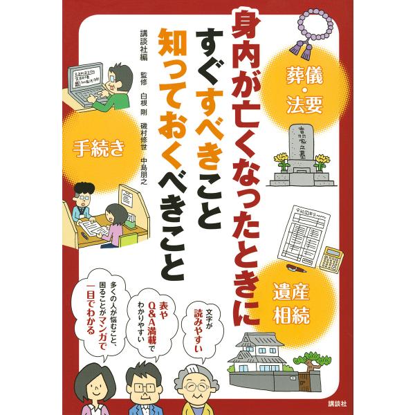 身内が亡くなったときにすぐすべきこと知っておくべきこと/講談社/白根剛/磯村修世