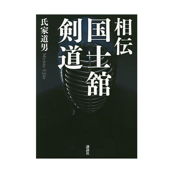 相伝国士舘剣道/氏家道男