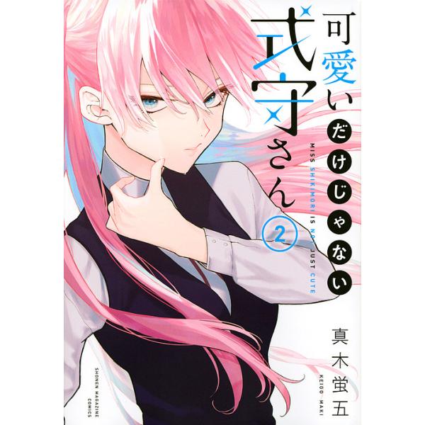 条件付 10 相当 可愛いだけじゃない式守さん 2 真木蛍五 条件はお店topで Bk Bookfan 送料無料店 通販 Yahoo ショッピング