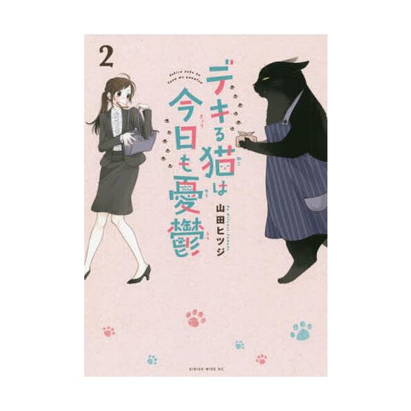 デキる猫は今日も憂鬱 2/山田ヒツジ