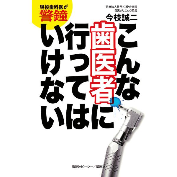 こんな歯医者に行ってはいけない 現役歯科医が警鐘/今枝誠二