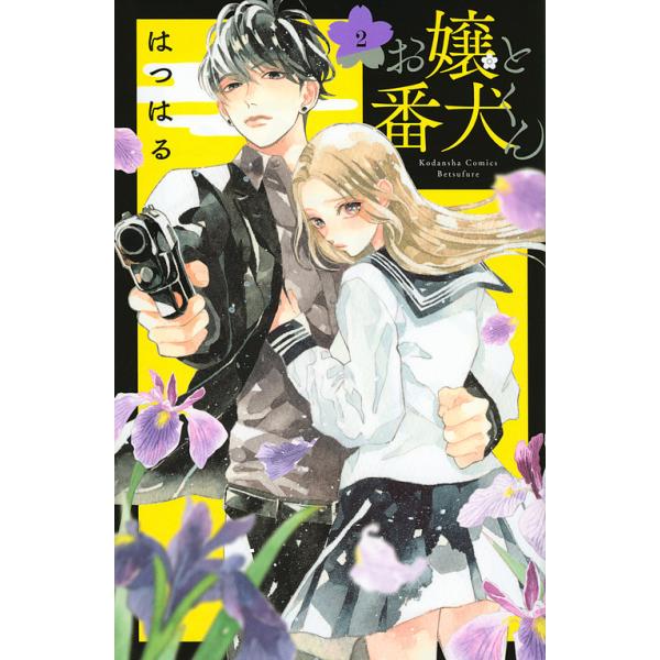 お嬢と番犬くん 2/はつはる