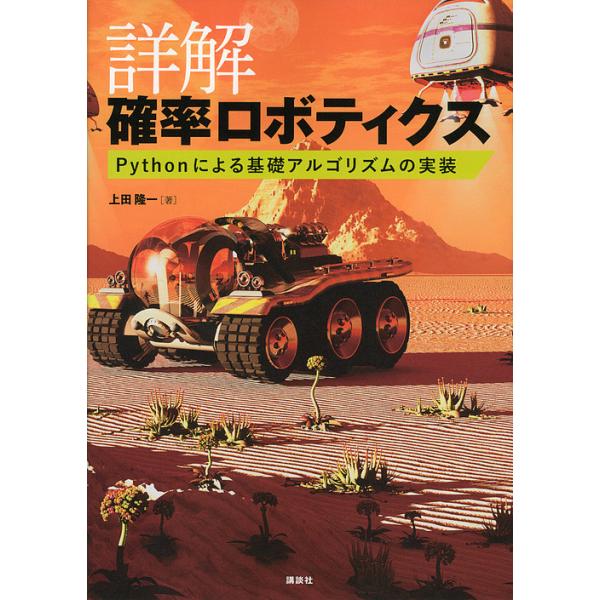 詳解確率ロボティクス Pythonによる基礎アルゴリズムの実装/上田隆一