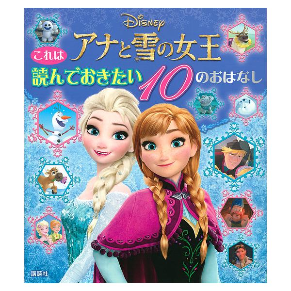 ※商品画像はイメージや仮デザインが含まれている場合があります。帯の有無など実際と異なる場合があります。構成:斎藤妙子　編:・文講談社出版社:講談社発売日:2019年09月キーワード:アナと雪の女王これは読んでおきたい１０のおはなし斎藤妙子・...